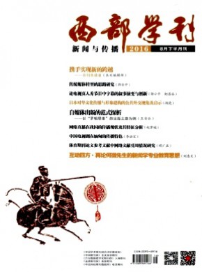 西部学刊·新闻与传播期刊